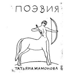 Женский кентавр, рисунок Геннадия Шикарёва-Мамоновой  в альманахе «Женщина и Россия». / Weiblicher Kenaur, Zeichnung von Gennady Shikariov-Mamonova in «Die Frau und Russland».